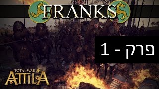 Total War ATTILA  Radious Mod  Hebrew עברית Franks  Part 1 [upl. by Zipah973]