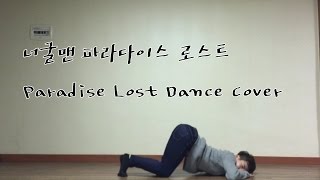 Paradise Lost choreography 너굴맨 파라다이스 로스트 안무 Dance Cover [upl. by Steel]