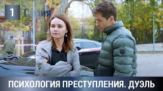 ПРОДОЛЖЕНИЕ ПОЛЮБИВШЕГОСЯ ДЕТЕКТИВА 2021 Психология преступления Дуэль 1 Серия [upl. by Keiryt623]