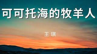 【可可托海的牧羊人】 王琪 [upl. by Anahsit]