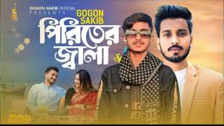 PiriterJala🔥পিরিতেরজ্বালাGOGONSAKIBEidSpecialMusicVideonew song 2024 gogonsakib 360p [upl. by Rheba]