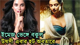 ইমেজ ভেঙে বকুল উষসী এবার হট অবতারে Ushasi Ray Hot Avatar  Most Desirable Woman of Bengali TV 2020 [upl. by Noillimaxam]