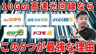 【速すぎ】10ギガの光回線はどれがおすすめ？選び方・お得な申し込み先をプロが解説します。 [upl. by Dranoel]