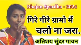 नवीन चालीत सुंदर भजन  गिरे गीरे ग्रमो मैं चलो ना जरा  Bhajan Spardha Songs gurudevprerana [upl. by Yrok]