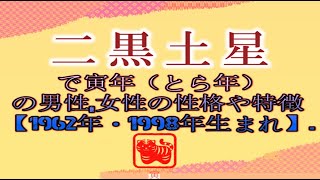 二黒土星で寅年（とら年）の男性女性の性格や特徴【1962年・1998年生まれ】 [upl. by Anayt617]