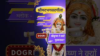 BhagavadGitaChapter2 Shlok10  Dogri  Charchaa DOGRI ch [upl. by Pembrook395]