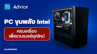 PC ขุมพลัง Intelครบเครื่อง เพื่อเกมเมอร์ยุคใหม่ [upl. by Kele]