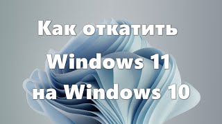 Как откатить Windows 11 на Windows 10 [upl. by Deaner]