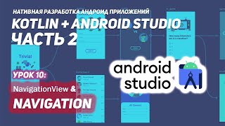 DrawerLayout и Navigation в Андроид  Android Studio amp Kotlin [upl. by Otrebireh]