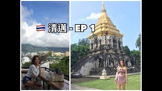 清遘CHIANG MAI 古城 FAH LANNA SPA 人像PANCAKE 夜市 EP1 [upl. by Nole]