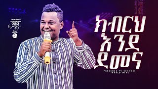 ክብርህ እንደ ደመና  ዘማሪ ጵንኤል ፕረዘንስ ችርች  Prophet Suraphel Demissie  PRESENCE GospelMission [upl. by Adnalra761]