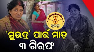 ସୁଭଦ୍ରା ପାଇଁ ମାଡ଼ ୩ ଗିରଫ  Subhadra Yojana Baleswar  News Room  Anganwadi [upl. by Tessie812]