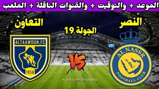 موعد مباراة النصر والتعاون اليوم في دوري روشن السعودي الجولة 19 توقيت مباراة النصر والتعاون [upl. by Buzz]