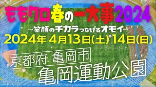 ＜京都府・亀岡市で開催決定！＞ももクロ春の一大事2024 in 亀岡市 〜笑顔のチカラ つなげるオモイ〜 [upl. by Ledarf]