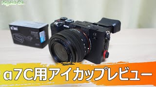 Sony α7C アイカップ KEA7C レビュー [upl. by Perloff]