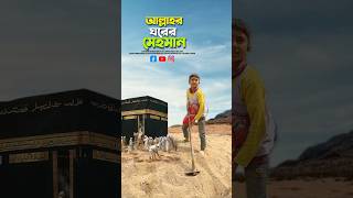 আল্লাহর মেহমান🥰bayazid0007 trending ytshorts baizedmahmud islamic [upl. by Aynna419]