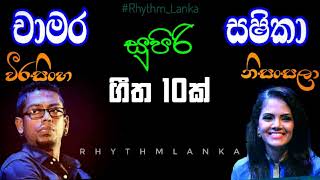 Chamara Weerasinghe amp Shashika Nisansala Best Songs Collection  චාමර සහ සෂිකා හොඳම ගී 10ක් [upl. by Enybor]