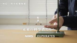 未来の科学者たちへ 02 「形状記憶物質」A message to future scientists Shape Memory Materials [upl. by Aikim642]