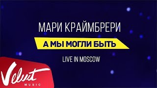 Мари Краймбрери  quotА мы могли бытьquot Live in Moscow [upl. by Zysk]