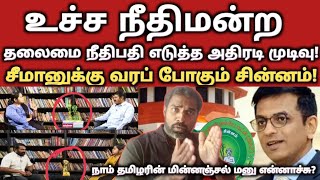 யாரும் எதிர்பாராத மகிழ்ச்சியான செய்தி சீமானின் சின்னம் இதுதான் ஏற்றுக் கொண்ட தேர்தல் ஆணையம் [upl. by Allenad]