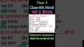 class 8 Hindi  पाठ 2 ईदगाह  objective Questions  class 8 Hindi objective Questions [upl. by Lanor879]