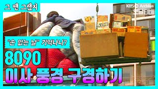 이사하기 딱 좋은 날 그땐 그랬지 8090 이사 풍경 [upl. by Notecnirp227]