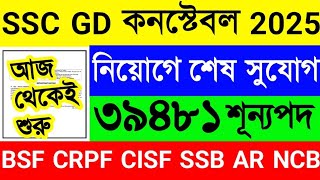 ৩৯৪৮১টি শূন্যপদে GD কনস্টেবল নিয়োগ ২০২৫🔥শেষ সুযোগ দিল😱SSC GD Constable 2025 Edit Application Form😍 [upl. by Dnalerb645]