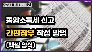 종합소득세 신고 간편장부 작성 방법 엑셀 양식 2024 [upl. by Nortad]