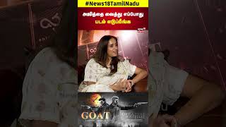 Archana Kalpathi  அஜித்தை வைத்து எப்போது படம் எடுப்பீங்க  TVK Vijay  Goat Movie  N18S [upl. by Ehtiaf]