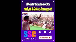 EX CM KCR Missing Complaint In Gajwel Police Station  Shorts Sscdigital Balannamuchatlu [upl. by Drye]