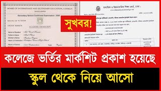 কলেজে ভর্তির মূল মার্কশিট প্রকাশ হয়েছে  college vorti koto tarik suru 2024  Marksheet  College [upl. by Melisandra]