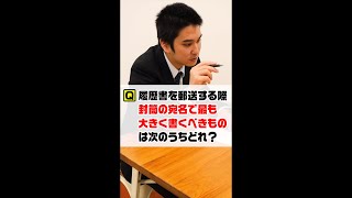 Ｑ履歴書を郵送する際の「封筒の宛名」で最も大きく書くべきものはどれ？ Shorts [upl. by Doloritas]