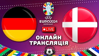 Німеччина  Данія 18 фіналу ЄВРО 2024 Пряма трансляція матчу Футбол Аудіотрансляція [upl. by Calv]