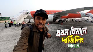 Darjeeling Tour  Flight Journey  ভারতে প্রথম বিমানে করে দার্জিলিং গেলাম [upl. by Aydan744]