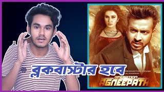 Operation Agneepath Teaser reaction  Review  Shakib Khan  Arian [upl. by Cousins]