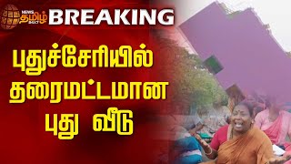 breakingnews  புதுச்சேரியில் தரைமட்டமான புது வீடு  Puduchery  House damage [upl. by Eelrahc805]