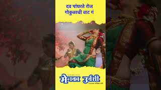 दव पांघरते रोज गोकुळाची वाट गं shortvideo marathi  song marathisong [upl. by Oirtemed]