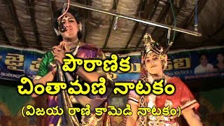 పౌరాణిక చింతామణి నాటకం  Powranikam Chinthamani Natakam  chintamani natakam comedy [upl. by Viv]