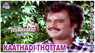 Velaikkaran Malayalam Movie Songs  Kaathadi Thottam Video Song  Rajinikanth  Ilaiyaraaja [upl. by Joiner682]