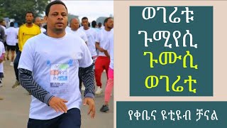 ሰላምለሁሉምሁሉምለሰላም kebena species woreda communication ቻናል የተወሰደ [upl. by Krenn]