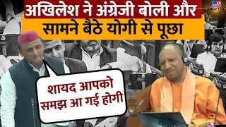 Akhilesh Yadav ने अंग्रेजी बोली और सामने बैठे CM Yogi से पूछा शायद समझ आ गई होगी  TV9D [upl. by Onilegna]