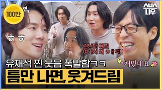 광수 놀리려고 모인 게 아니에요진짜임 틈만 나면 유재석 찐 웃음 폭발함ㅋㅋ 틈만나면 WheneverPossible  SBSNOW [upl. by Clarine214]