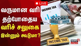 Income Tax Slabs 202425 Budget 2024  வருமான வரி  தற்போதைய வரிச் சலுகை இன்னும் கூடுமா  N18V [upl. by Eanram]