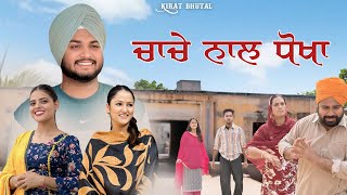 ਚਾਚੇ ਨਾਲ਼ ਧੌਖਾ NEW MOVIES 2024 PUNJABI short film [upl. by Scarlet]