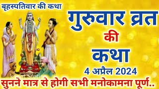 बृहस्पतिवार व्रत कथा  Guruvar Vrat Katha  Brihaspativar Vrat Katha  Brihaspati Vrat Katha [upl. by Ailito159]