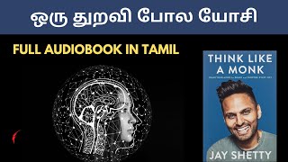 THINK LIKE A MONK  JAY SHETTY Full Audiobook in Tamil  துறவியைப் போல் யோசி  Tamil Audiobooks [upl. by Annaili]