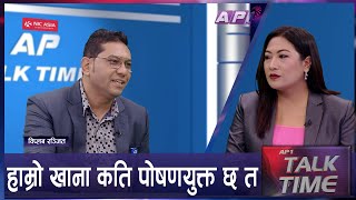 व्यस्त जिवनशैली र मिसावतयुक्त खानाले रोगहरु बढ्दै छन् AP TALK TIME  AP1HD [upl. by Akital]