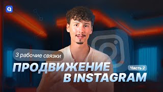 3 эффективные стратегии продвижения в Instagram 2024  РАБОЧИЕ СВЯЗКИ [upl. by Elazaro42]