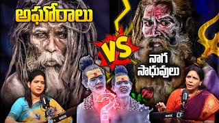 Aghori VS Naga Sadhu  Aruna Yoga Revealed Unkown Facts About Lady Aghori Naga Sadhu  iDream Life [upl. by Lehrer]