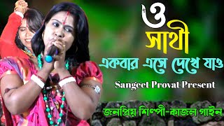 ও সাথী একবার এসে দেখে যাও কত সুখে আছি  কাজল গাইন  O Sathi Ekbar Ase Dekhe Jao  Kajol Gain  Folk [upl. by Giverin]